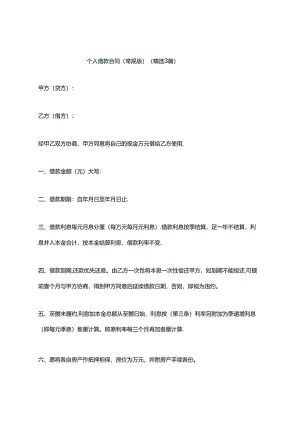 个人借款合同(常规版)（精选3篇）.docx