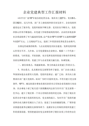 企业党建典型工作汇报材料.docx