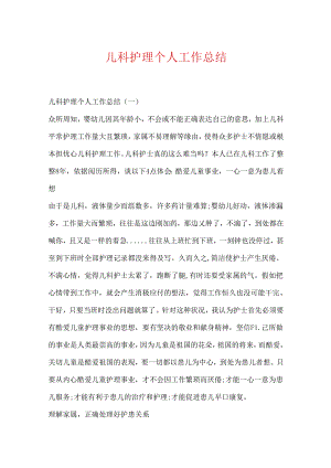 儿科护理个人工作总结.docx