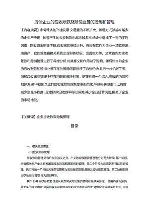 【《浅谈企业的应收账款及赊销业务的控制和管理》3900字】.docx