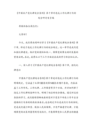 《中国共产党纪律处分条例》第十章对违反工作纪律行为的处分研讨发言稿.docx