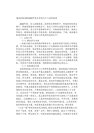 【述职报告】2023年党支部书记个人述职报告.docx