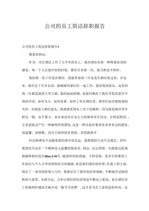 公司的员工简单辞职报告.docx