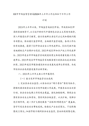 XX市市场监督管理局2024年上半年工作总结和下半年工作计划.docx