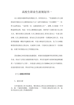 优秀大学生职业生涯规划书(两篇).docx