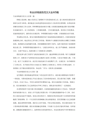 专业训练报告范文大全共5篇.docx