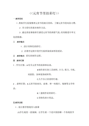 元宵节里挂彩灯美术教案.docx