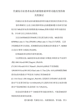 代谢综合征患者血清内脏脂肪素和肾功能变化的相关性研究_0.docx