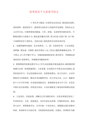 优秀党员个人承诺书范文.docx