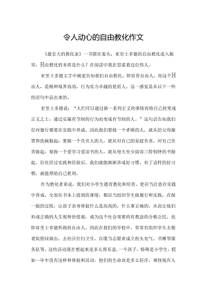 令人动心的自由教育作文.docx