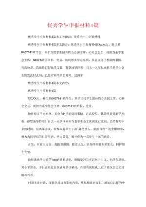 优秀学生申报材料4篇.docx