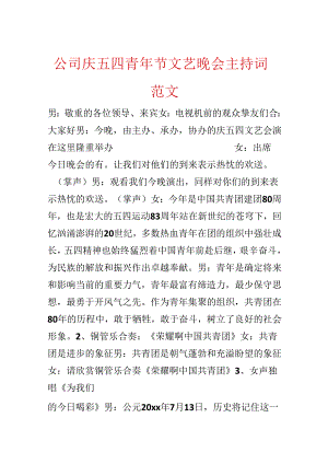 公司庆五四青年节文艺晚会主持词范文.docx