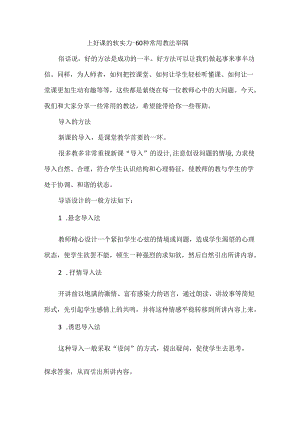 上好课的软实力--60种常用教法举隅.docx
