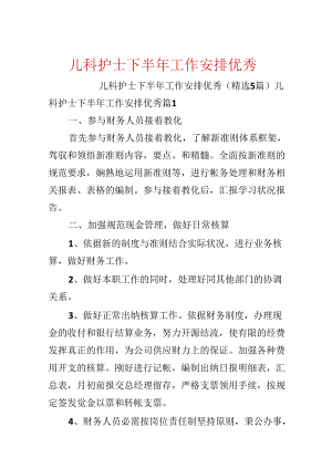 儿科护士下半年工作计划优秀.docx