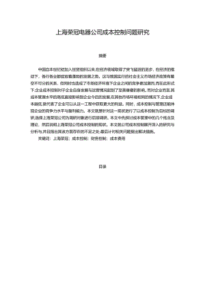 【《上海荣冠电器公司成本控制问题研究（论文）》15000字】.docx