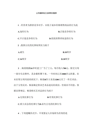 公共基础知识之法律试题库.docx