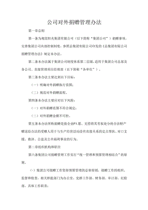 公司对外捐赠管理办法.docx
