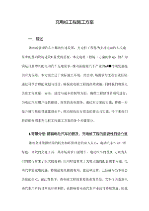 充电桩工程施工方案.docx
