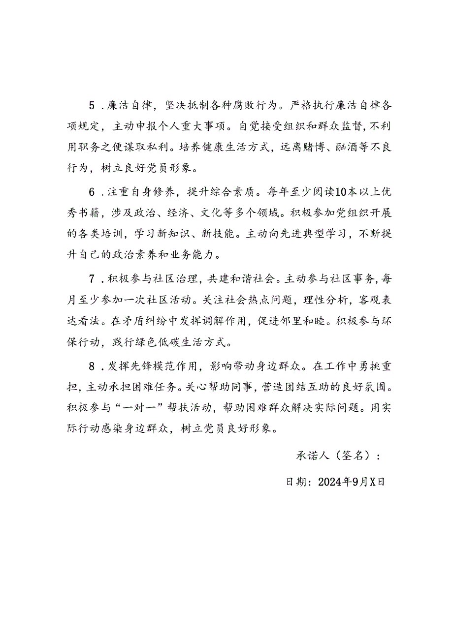 党员承诺书（八个方面）.docx_第2页