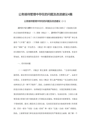 公务接待管理中存在的问题及改进建议4篇.docx