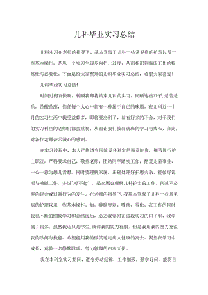 儿科毕业实习总结.docx