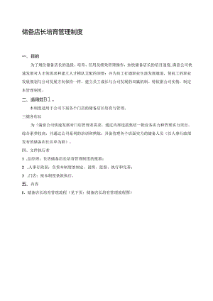 储备店长培养方案资料.docx