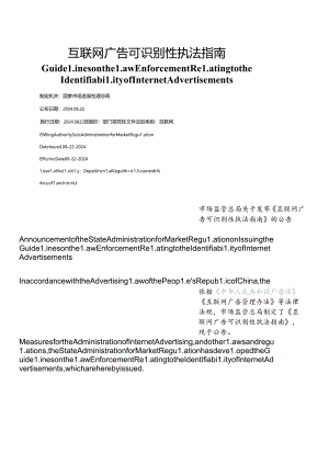 【中英文对照版】互联网广告可识别性执法指南.docx