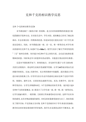 克和千克的认识教学反思.docx