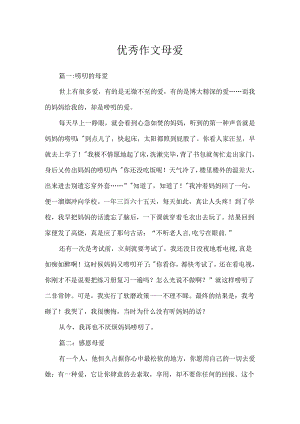 优秀作文母爱.docx
