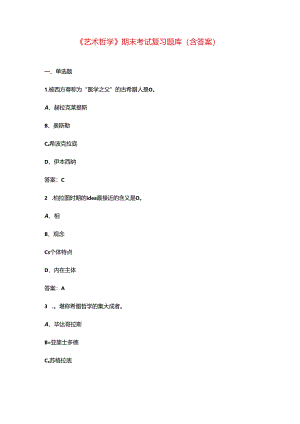 《艺术哲学》期末考试复习题库（含答案）.docx