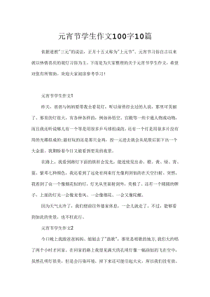 元宵节学生作文100字10篇.docx
