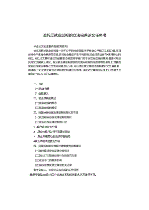 【《浅析反就业歧视的立法完善论文任务书》1300字】.docx