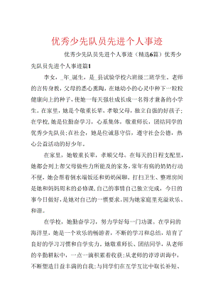 优秀少先队员先进个人事迹.docx