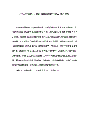 【《燕塘乳业公司应收账款管理问题及改进建议》5900字】.docx