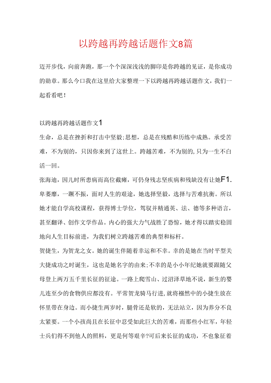 以跨越再跨越话题作文8篇.docx_第1页