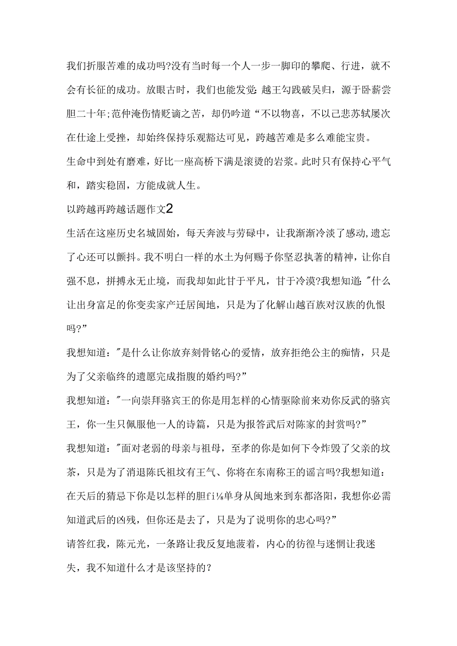 以跨越再跨越话题作文8篇.docx_第2页