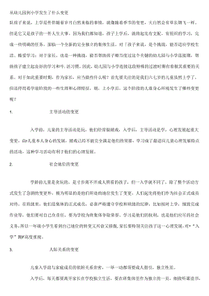 从幼儿园到小学发生了什么变化.docx