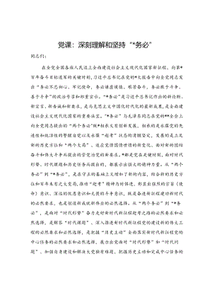 党课：深刻理解和坚持“三个务必”.docx