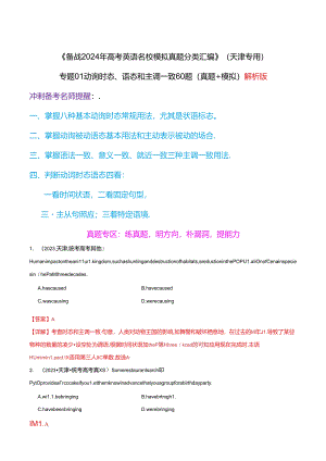 专题01 动词时态、语态和主谓一致60题（真题+模拟）天津专用（解析版）.docx