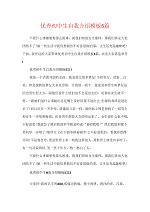 优秀初中生自我介绍模板5篇.docx