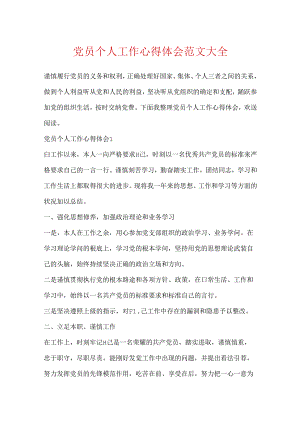 党员个人工作心得体会范文大全.docx