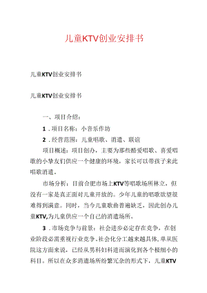 儿童KTV创业计划书.docx