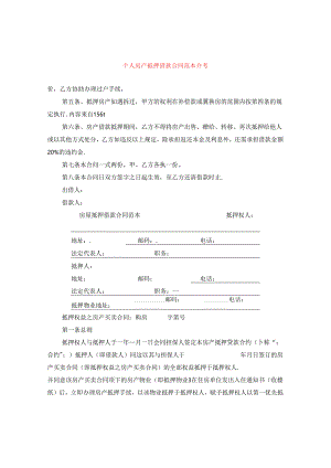 个人房产抵押借款合同范本参考.docx