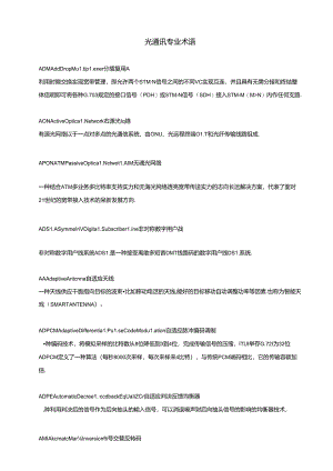光通讯专业术语...docx
