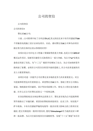 公司的贺信.docx