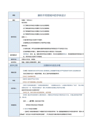 《字体创意设计》教案 项目六-解析不同领域中的字体设计6.docx
