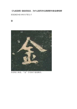 《九成宫》临帖为什么我写字比原碑更丰腴∣金碧相晖.docx