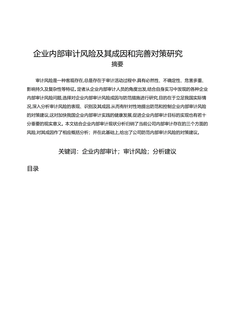 【《企业内部审计风险及其成因和完善建议》8500字(论文)】.docx_第1页