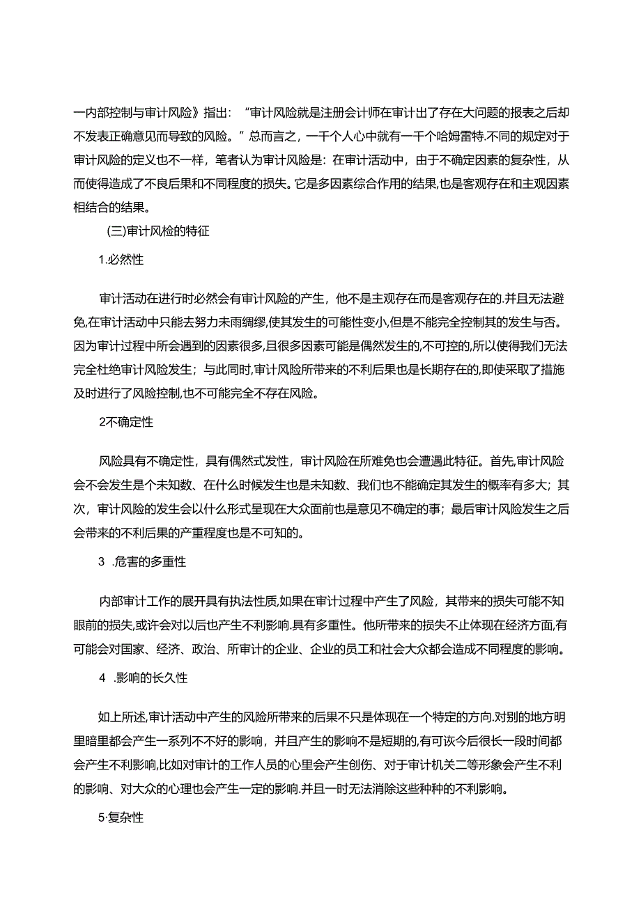 【《企业内部审计风险及其成因和完善建议》8500字(论文)】.docx_第3页