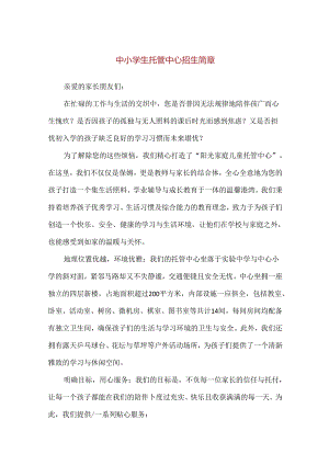 【精品】中小学生托管中心招生简章.docx